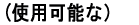 (�g�p�\�ȁj 