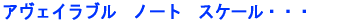 �A���F�C���u���@�m�[�g�@�X�P�[���E�E�E 
