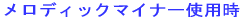 �����f�B�b�N�}�C�i�[�g�p��