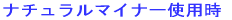 �i�`�������}�C�i�[�g�p��