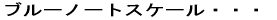 �u���[�m�[�g�X�P�[���E�E�E