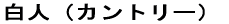 ���l�i�J���g���[�j