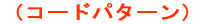 �i�R�[�h�p�^�[���j