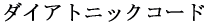 �_�C�A�g�j�b�N�R�[�h 