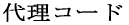 �㗝�R�[�h 
