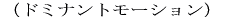 �i�h�~�i���g���[�V�����j