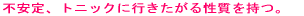 �s����A�g�j�b�N�ɍs�������鐫�������B