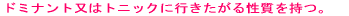 �h�~�i���g���̓g�j�b�N�ɍs�������鐫�������B
