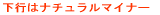 ���s�̓i�`�������}�C�i�[