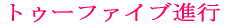 �g�D�[�t�@�C�u�i�s 