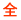 �S 