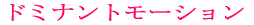 �h�~�i���g���[�V���� 