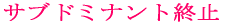 �T�u�h�~�i���g�I�~ 