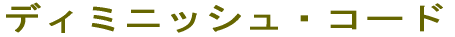 �f�B�~�j�b�V���@�R�[�h 