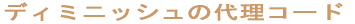 �f�B�~�j�b�V���̑㗝�R�[�h 
