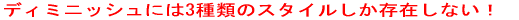 �f�B�~�j�b�V���ɂ�3��ނ̃X�^�C���������݂��Ȃ��I 