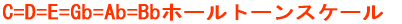 C=D=E=Gb=Ab=Bb�z�[���g�[���X�P�[��