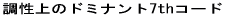 ������̃h�~�i���g7th�R�[�h