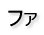 �t�@