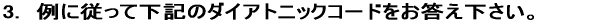 3.�@��ɏ]���ĉ��L�̃_�C�A�g�j�b�N�R�[�h���������������B