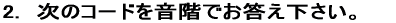 2.�@���̃R�[�h�����K�ł������������B