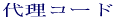 �㗝�R�[�h