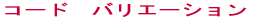 �R�[�h�@�o���G�[�V����