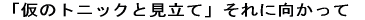 �u���̃g�j�b�N�ƌ����āv����Ɍ�������