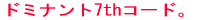 �h�~�i���g7th�R�[�h 