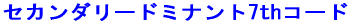 �Z�J���_���[�h�~�i���g7th�R�[�h 