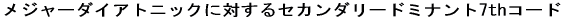 ���W���[�_�C�A�g�j�b�N�ɑ΂���Z�J���_���[�h�~�i���g7th�R�[�h 