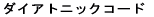 �_�C�A�g�j�b�N�R�[�h