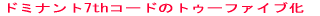 �h�~�i���g7th�R�[�h�̃g�D�[�t�@�C�u�� 