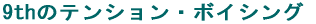 9th�̃e���V�����E�{�C�V���O 