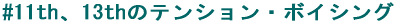 #11th�A13th�̃e���V�����E�{�C�V���O 