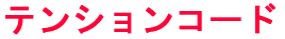 �e���V�����R�[�h