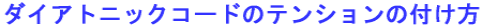 �_�C�A�g�j�b�N�R�[�h�̃e���V�����̕t����