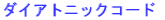 �_�C�A�g�j�b�N�R�[�h