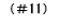 �i��11�j
