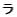 ��