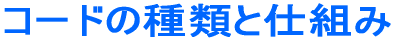 �R�[�h�̎�ނƂ����� 